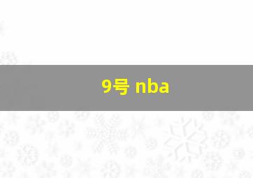 9号 nba